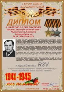 Диплом «К 100-летию со дня рождения полного кавалера Ордена Славы Абрамушкина А.А.»