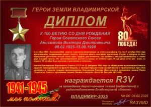 Диплом «К 100-летию со дня рождения Героя Советского Союза Анисимова В.Д.»