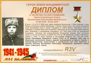 К 100-летию со дня рождения Героя Советского Союза Богомолова А.Ф.