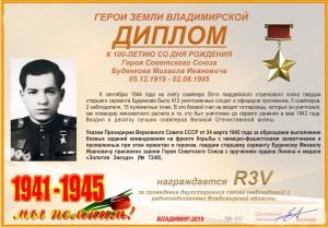 Диплом «К 100-летию со дня рождения Героя Советского Союза Буденкова М.И.»