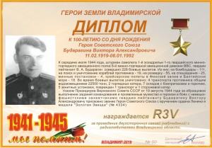 Диплом «К 100-летию со дня рождения Героя Советского Союза Бударагина В.А.»