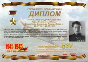 Диплом «К 100-летию со дня рождения Героя Советского Союза Бурматова В.А.»