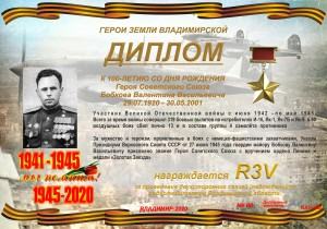 Диплом «К 100-летию со дня рождения Героя Советского Союза Бобкова В.В.»