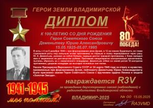 Диплом «К 100-летию со дня рождения Героя Советского Союза Дементьева Ю.А.»