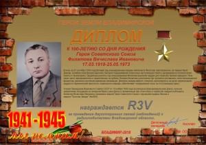 Диплом «К 100-летию со дня рождения Героя Советского Союза Филатова В.И.»