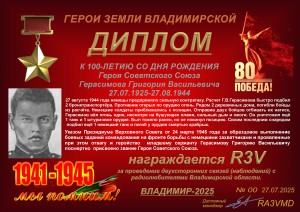 Диплом «К 100-летию со дня рождения Героя Советского Союза Герасимова Г.В.»