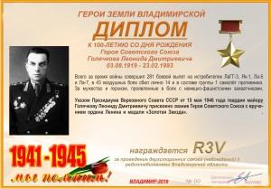 Диплом «К 100-летию со дня рождения Героя Советского Союза Голячкова Л.Д.»