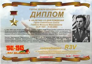 Диплом «К 100-летию со дня рождения Героя Советского Союза Глебова М.М.»