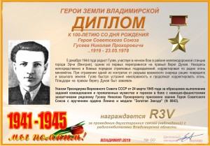 Диплом «К 100-летию со дня рождения Героя Советского Союза Гусева Н.П.»