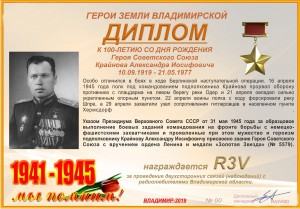 К 100-летию со дня рождения Героя Советского Союза Крайнова А.И.