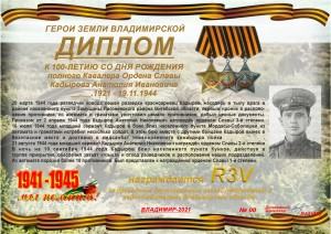 Диплом «К 100-летию со дня рождения полного Кавалера Ордена Славы Кадырова А.Н.»