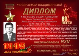 Диплом «К 100-летию со дня рождения Героя Советского Союза Косицина А.П.»