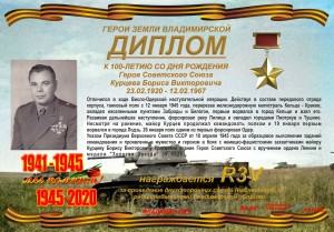 Диплом «К 100 летию со дня рождения Героя Советского Союза Курцева Бориса Викторовича»