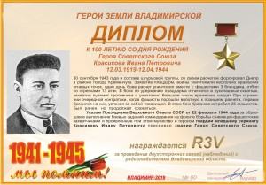 Диплом «К 100-летию со дня рождения Героя Советского Союза Красикова И.П.»