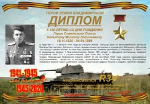 Диплом «К 100-летию со дня рождения Героя Советского Союза Копытина М.В.»
