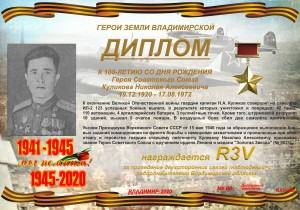 Диплом «К 100-летию со дня рождения Героя Советского Союза Куликова Н.А»