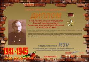 Диплом «К 100-летию со дня рождения Героя Советского Союза Кузнецова Н.А.»