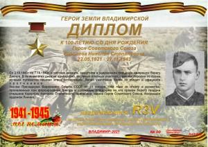 Диплом «К 100-летию со дня рождения Героя Советского Союза Королева Н.С.»