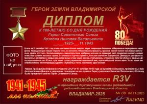 Диплом «К 100-летию со дня рождения Героя Советского Союза Козлова Н.В.»