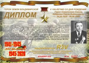 Диплом «К 100-летию со дня рождения Героя Советского Союза Кабанова П.А.»
