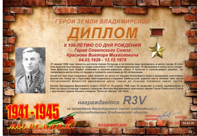 Диплом памяти Виктора Краснова · 1