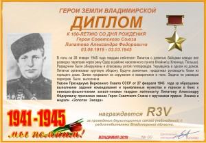 Диплом «К 100-летию со дня рождения Героя Советского Союза Липатова А.Ф.»