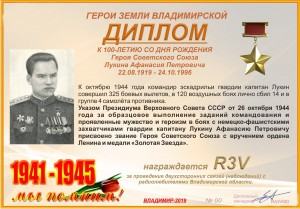 Диплом «К 100-летию со дня рождения Героя Советского Союза Лукина А.П.»