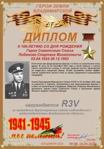 Диплом «К 100-летию со дня рождения Героя Советского Союза Лобанова С.М.»