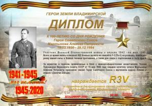 Диплом «К 100 летию со дня рождения Героя Советского Союза Мартынова А.П.»