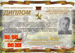 Диплом «К 100-летию со дня рождения Героя Советского Союза Модина Б.Ф.»