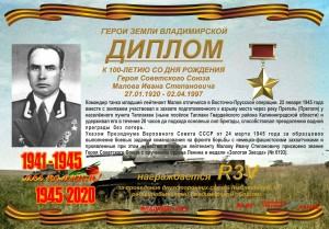 Диплом «К 100 летию со дня рождения Героя Советского Союза Малова Ивана Степановича»