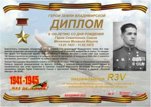 Диплом «К 100-летию со дня рождения Героя Советского Союза Мочалова М.И.»
