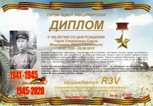 Диплом «К 100-летию со дня рождения Героя Советского Союза Маштакова П.С.»