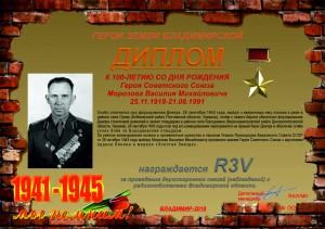 Диплом «К 100-летию со дня рождения Героя Советского Союза Морозова В.М.»