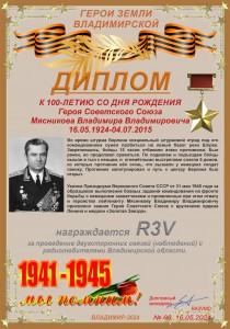 Диплом «К 100-летию со дня рождения Героя Советского Союза Мясникова В.В.»