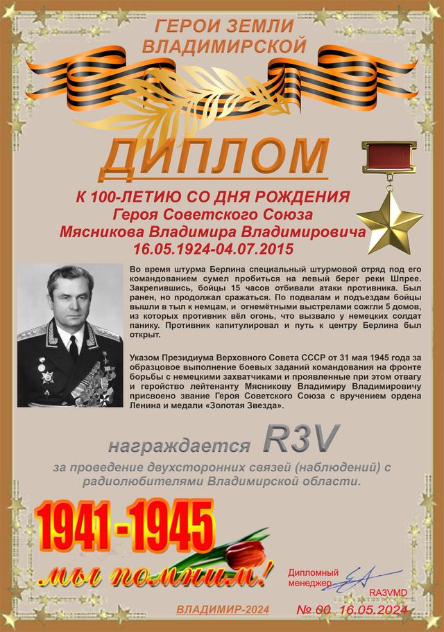 Диплом памяти Владимира Мясникова · 1