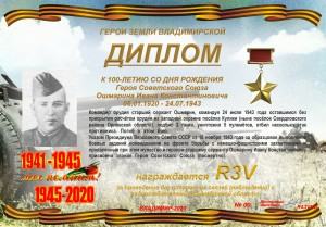 Диплом «К 100 летию со дня рождения Героя Советского Союза  Ошмарина Ивана Константиновича»