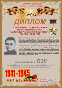 Диплом «К 100-летию со дня рождения Героя Советского Союза Перфильева А.А.»