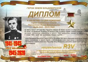 Диплом «К 100-летию со дня рождения Героя Советского Союза Першутова И.В.»