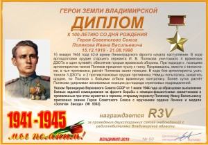 Диплом «К 100-летию со дня рождения Героя Советского Союза Полякова И.В.»
