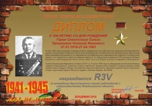 Диплом «К 100-летию со дня рождения Героя Советского Союза Прошенкова Н.И.»