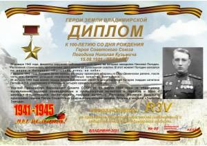 Диплом «К 100-летию со дня рождения Героя Советского Союза Погодина Н.К.»