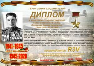 Диплом «К 100-летию со дня рождения Героя Советского Союза Потапова С.И.»