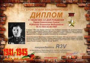 Диплом «К 100-летию со дня рождения Героя Советского Союза Рыбакова А.Ф.»