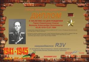 Диплом «К 100-летию со дня рождения Героя Советского Союза Белкина А.Н.»