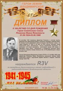 Диплом «К 100-летию со дня рождения Героя Советского Союза Рязанова И.Я.»