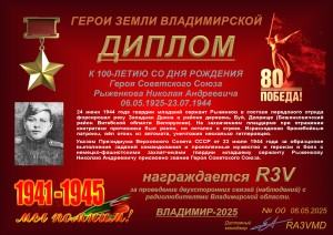 Диплом «К 100-летию со дня рождения Героя Советского Союза Рыженкова Н.А.»