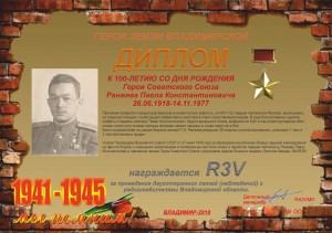 Диплом «К 100-летию со дня рождения Героя Советского Союза Ранжева П.К.»