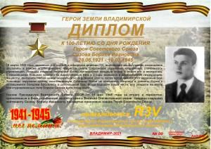 Диплом «К 100-летию со дня рождения Героя Советского Союза Сизова Б.И.»