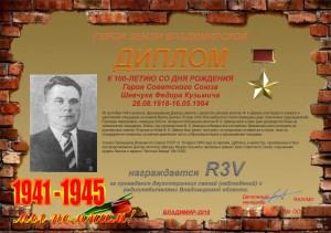 Диплом «К 100-летию со дня рождения Героя Советского Союза Шевчука Ф.К.»